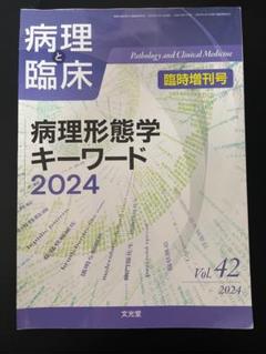 【裁断済み】病理形態学キーワード2024 病理形態学キーワード2024 | 株式会社文光堂