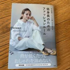 ひと手間で"いつもの服"があか抜ける 低身長のためのファッションルール aki…