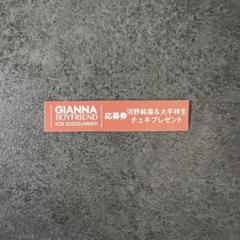 GIANNA BOYFRIEND #09 河野純喜 大平祥生 チェキ応募券