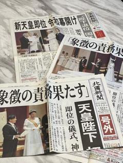 下野新聞 2019年5月1日 新天皇即位特集令和初日！