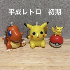 ポケットモンスター　レトロ　当時物　ピカチュウ　ヒトカゲ　入手困難　レア