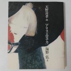 【初版本】アリス・エロチカ【海野弘/天野喜孝】