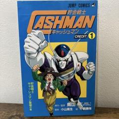 初版　貯金戦士キャッシュマン credit 1　鳥山明　貯金戦士 キャッシュマン