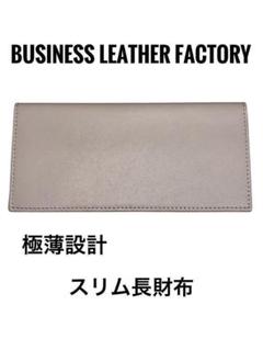 未使用・美品❤️✨ビジネスレザーファクトリー✨サンドベージュ　スリム長財布☺️