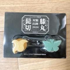 未使用　髭切 膝丸 双騎出陣2020 リングライト　刀ミュ