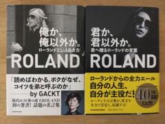 Roland ローランド 俺か、俺以外か 君か、君以外か 2冊 セット