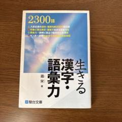 生きる 漢字・語彙力 学習書　大学入試受験対策漢字慣用句