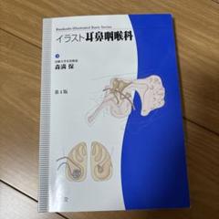 2025年最新】イラスト耳鼻咽喉科 (Bunkodo illustrated basic