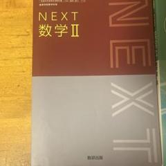 NEXT 数学 II & B + REPEAT 数学 II + B