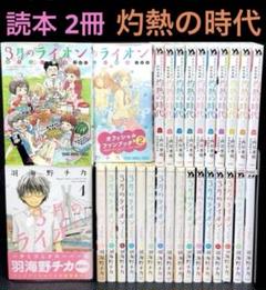 3月のライオン 1-17巻 読本 2冊 灼熱の時代 1-10巻 全29冊