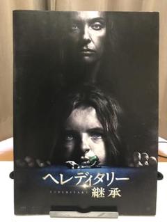 ヘレディタリー 継承　パンフレット Amazon.co.jp: 【映画パンフレット】ヘレディタリー 継承 監督