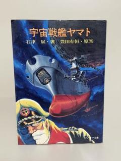絶版 宇宙戦艦ヤマト ソノラマ文庫 石津嵐・豊田有恒 古本 昭和 レトロ 宇宙戦艦ヤマト ソノラマ文庫(石津嵐 豊田有恒 原案) / 古本