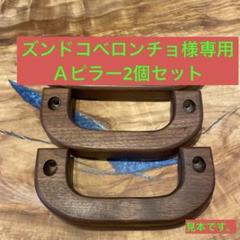 キャラバンE26 ウォールナットアシストグリップ Aピラー助手席