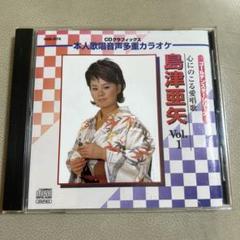 心にのこる愛唱歌 島津亜矢VOL1　本人歌唱音声多重カラオケ　　B