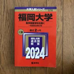 福岡大学　2024 赤本