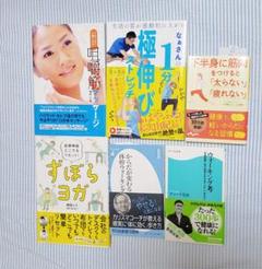 1分極伸びストレッチ　ずぼらヨガなど　6冊セット