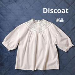 新品　Discoat　ディスコート　コットンブラウス　レース　パフスリーブ　白