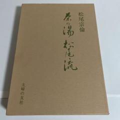 茶の湯松尾流 松尾宗倫 主婦の友社 茶道 - メルカリ