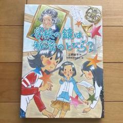 学校の鏡は秘密のとびら? 作：三野誠子 絵：たかおかゆみこ 出版社：岩崎書店