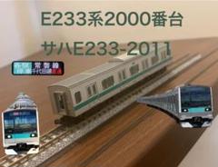 2025年最新】e233系2000番台の人気アイテム - メルカリ