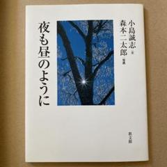 夜も昼のように 本