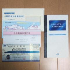 JR西日本 株主優待割引券セット