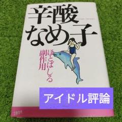 傑作コミカルエッセイ美品　辛酸なめ子 ほとばしる副作用