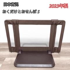 日本育児 おくだけとおせんぼs ブラウン