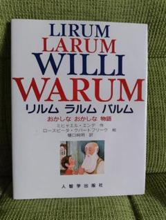 リルムラルムバルム おかしな おかしな 物語 ミヒャエル・エンデ