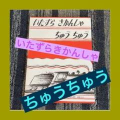 いたずら　きかんしゃ　ちゅう　ちゅう