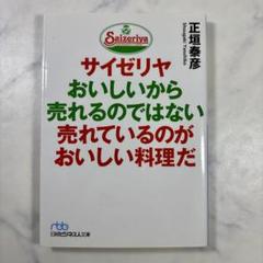 サイゼリヤ おいしいから売れるのではない 売れているのがおいしい料理だ 正垣泰彦