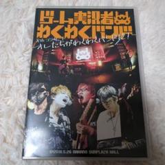 2025年最新】ゲーム実況 わくわくバンド dvdの人気アイテム
