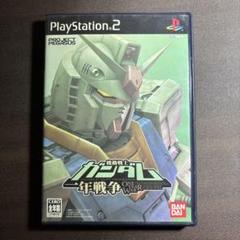 機動戦士ガンダム一年戦争　ps2