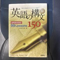 CD付き英語の構文150 : upgraded 99 lessons新品8セット 楽天市場】美誠社 英語の構文150 UPGRADED 99