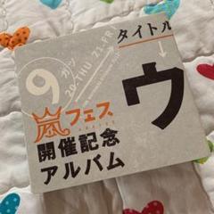 ウラマニア アラフェス開催記念アルバム