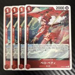 ベロベティ　パラレル　デッキパーツ ワンピースカード【人気‼️】ベロベティ 革命軍デッキパーツ R