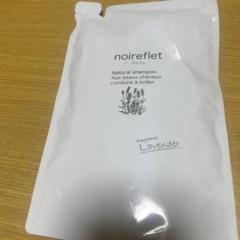 ノアルフレ　noireflet ナチュラルシャンプー　詰め替え シャンプー 詰替え パウチ【公式】 ノ・アルフレ あすなろわかさ