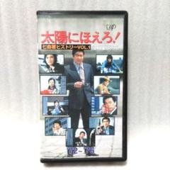 太陽にほえろ！ 七曲署ヒストリー VOL.1 VHS