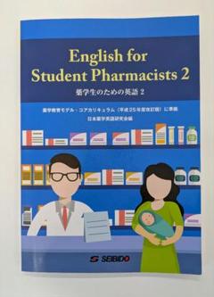 薬学生のための英語 2