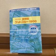 高校受験英単語ゲットスルー1900 エイタンザムライDS