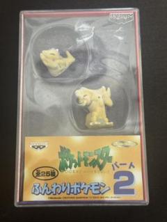 ふんわりポケモン　コレクション　ケーシィ　ユンゲラー