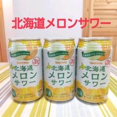 北海道メロンサワー 3本 北海道セコマ チューハイ