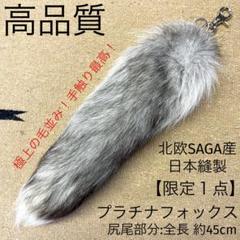 極上品　プラチナフォックス　リアルファーテール　キーホルダー　狐毛皮尻尾　バッグ
