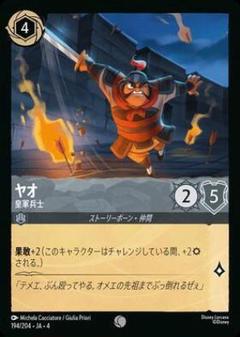 ヤオ 皇軍兵士 194/204 コモン 4枚セット ロルカナのサムネイル