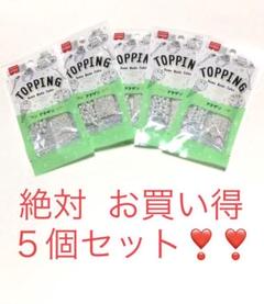 お買い得 トッピング アラザンミックス 5個!!