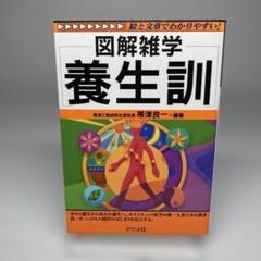 養生訓 : 図解雑学 : 絵と文章でわかりやすい!