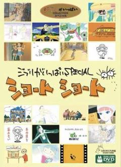 ジブリがいっぱいスペシャル　ショートショート DVD