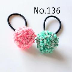 136 ピンク＆グリーンミックスのモコモコニットくるみボタンヘアゴム2個セット