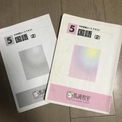馬渕教室 中学受験コース テキスト