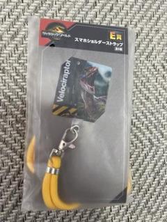 ジュラシックワールド　フリューくじ E賞　スマホショルダーストラップ